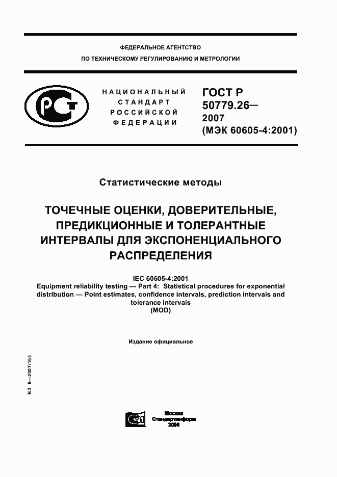 Страница 1 ГОСТ Р 50779.26-2007