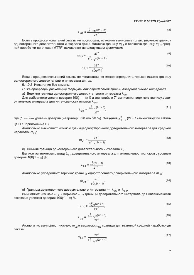 Страница 11 ГОСТ Р 50779.26-2007