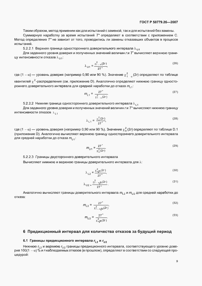 Страница 13 ГОСТ Р 50779.26-2007