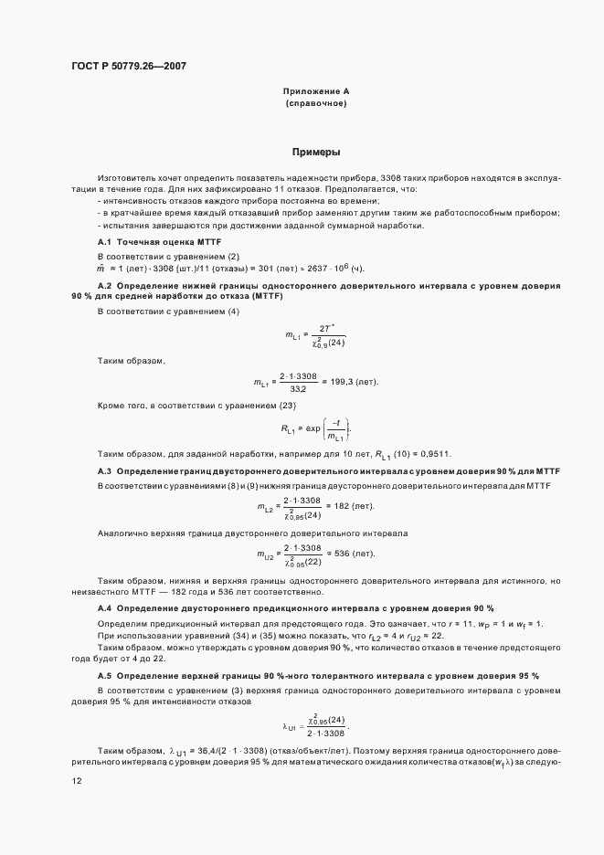 Страница 16 ГОСТ Р 50779.26-2007