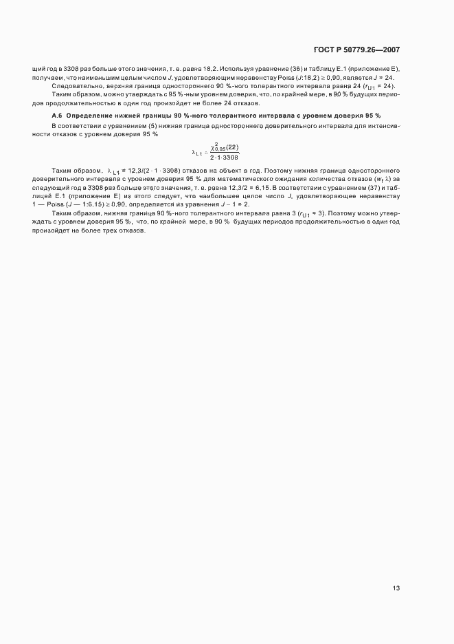 Страница 17 ГОСТ Р 50779.26-2007