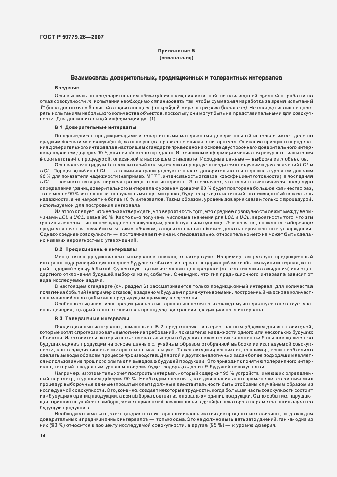 Страница 18 ГОСТ Р 50779.26-2007