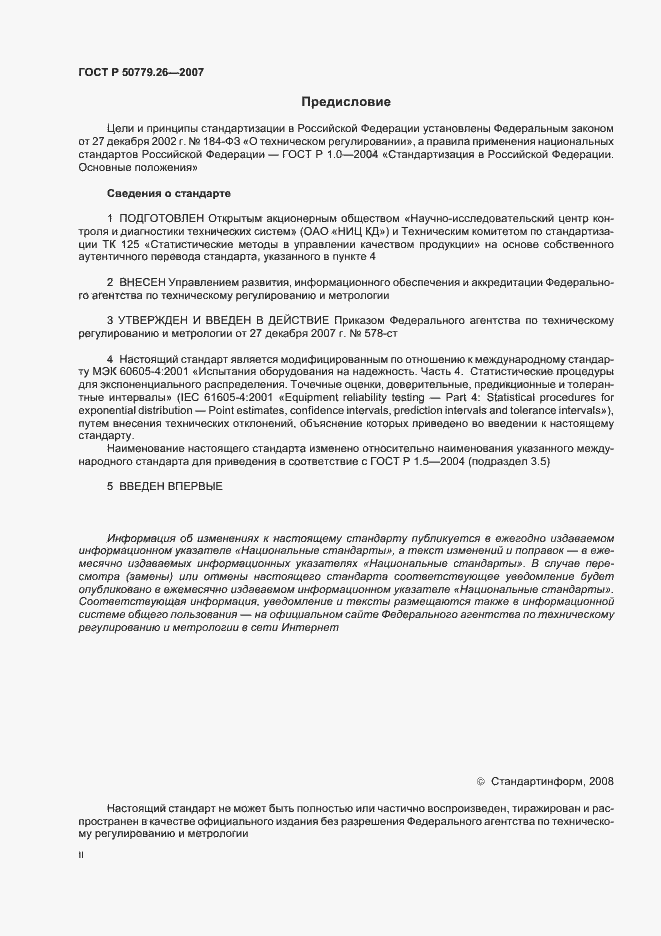 Страница 2 ГОСТ Р 50779.26-2007