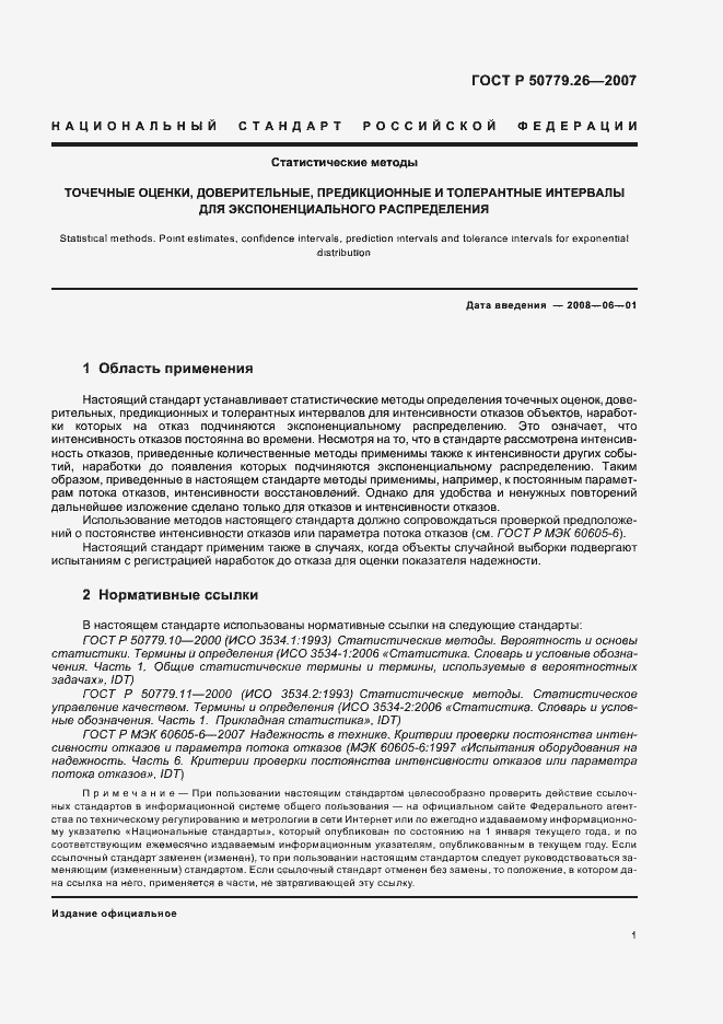 Страница 5 ГОСТ Р 50779.26-2007