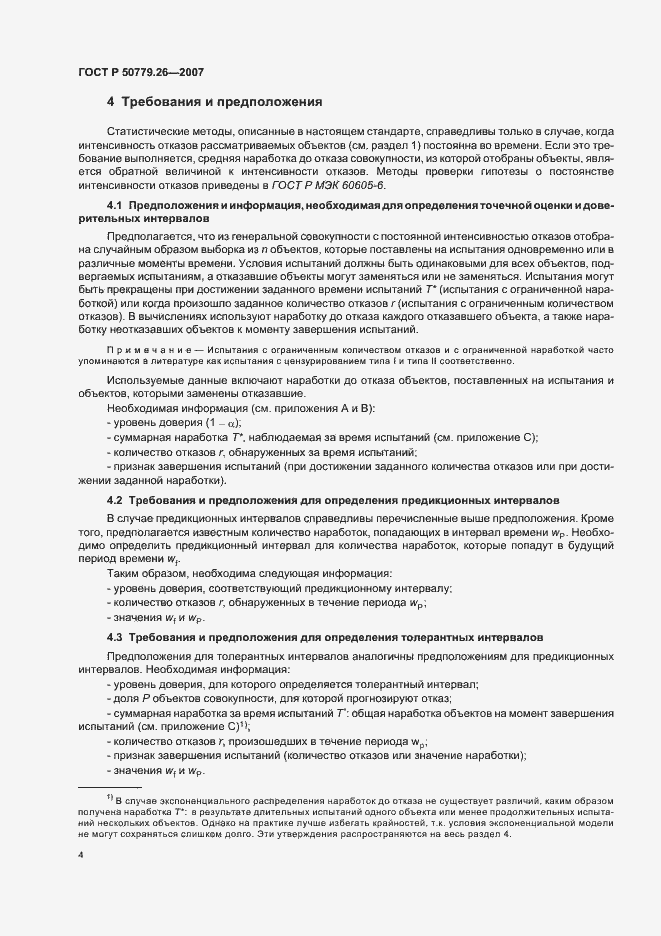 Страница 8 ГОСТ Р 50779.26-2007