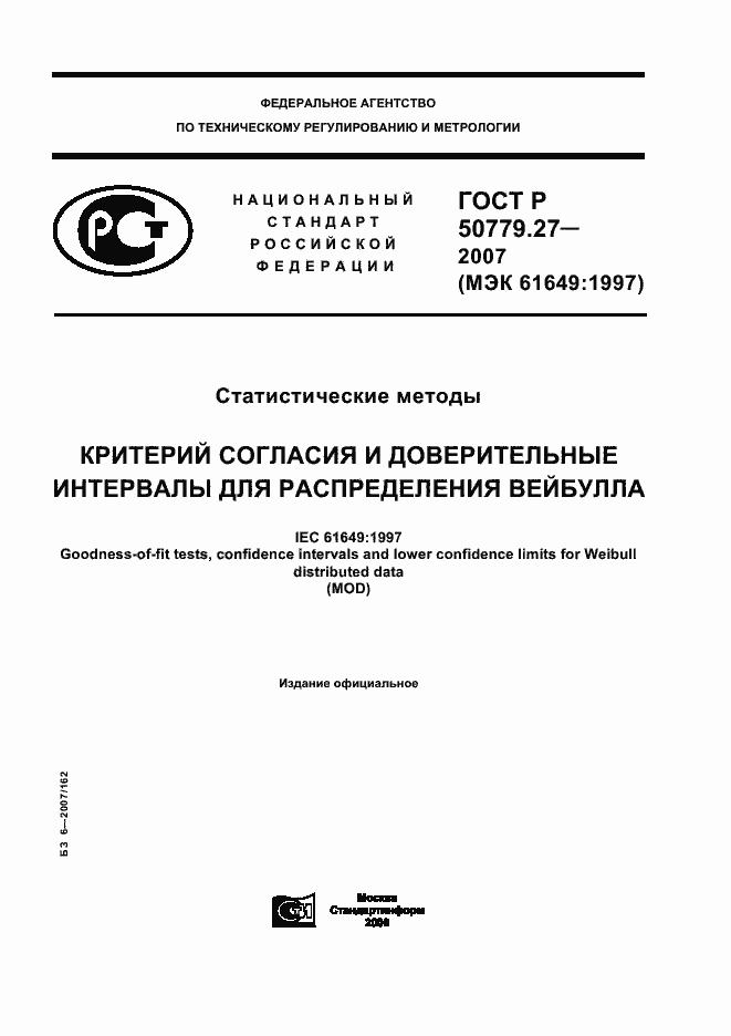 Страница 1 ГОСТ Р 50779.27-2007