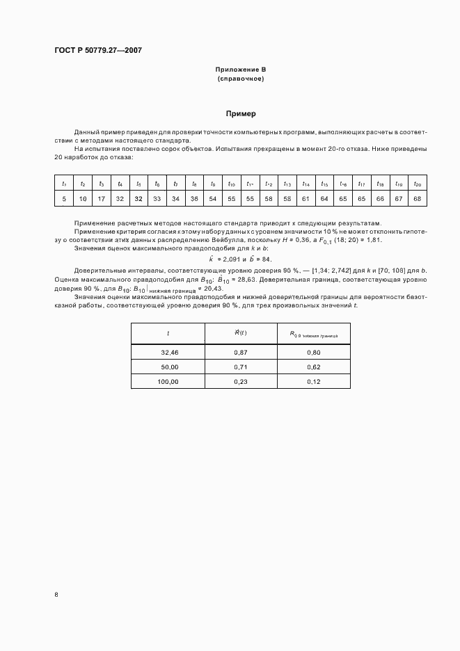 Страница 12 ГОСТ Р 50779.27-2007