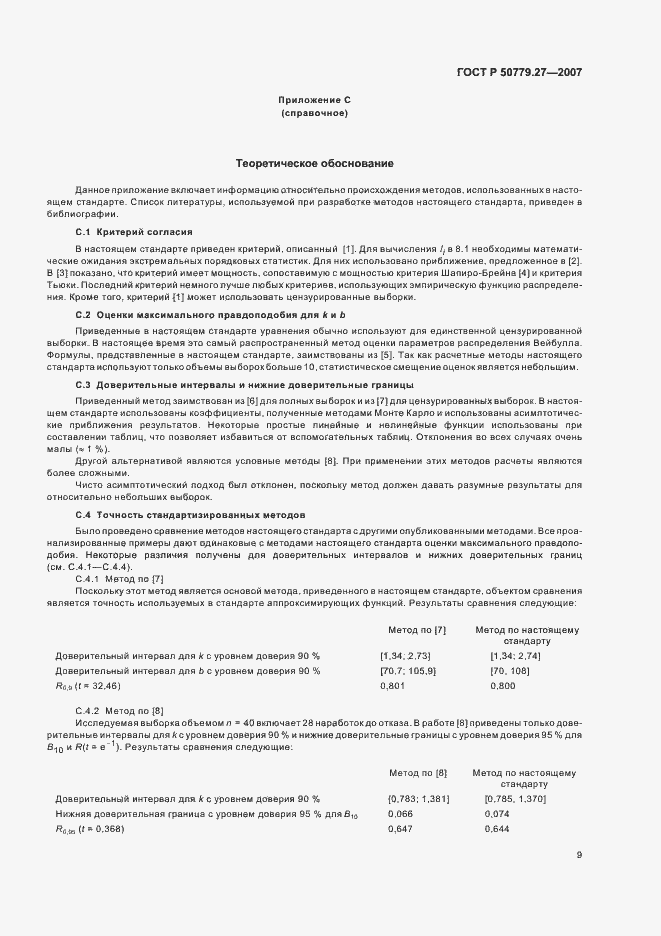 Страница 13 ГОСТ Р 50779.27-2007