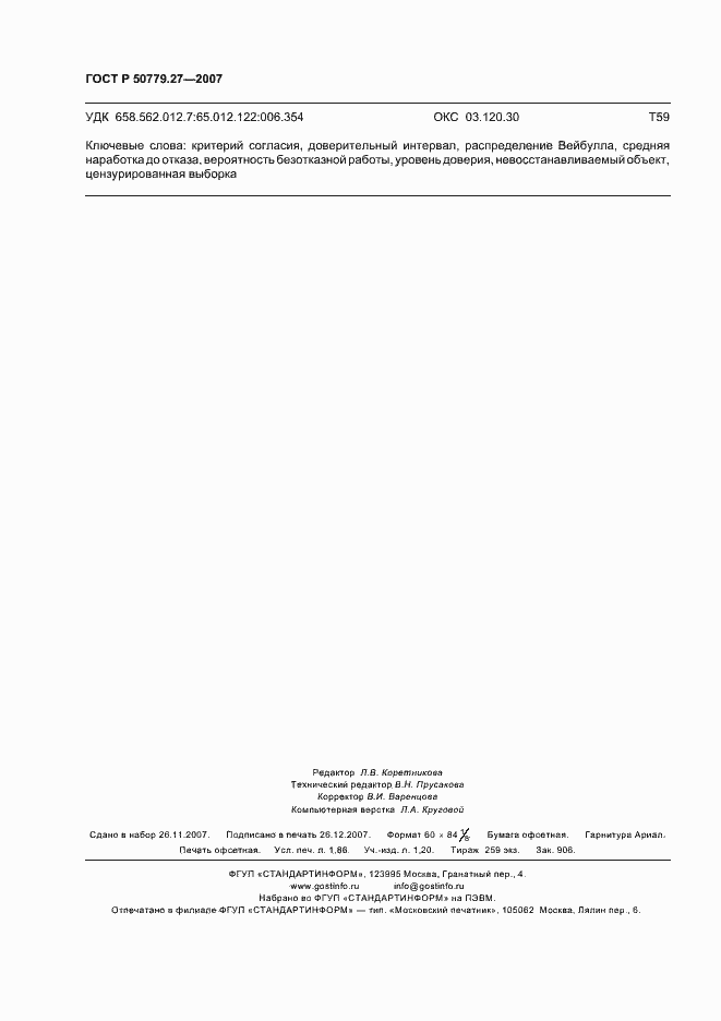 Страница 16 ГОСТ Р 50779.27-2007