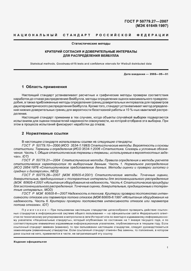 Страница 5 ГОСТ Р 50779.27-2007