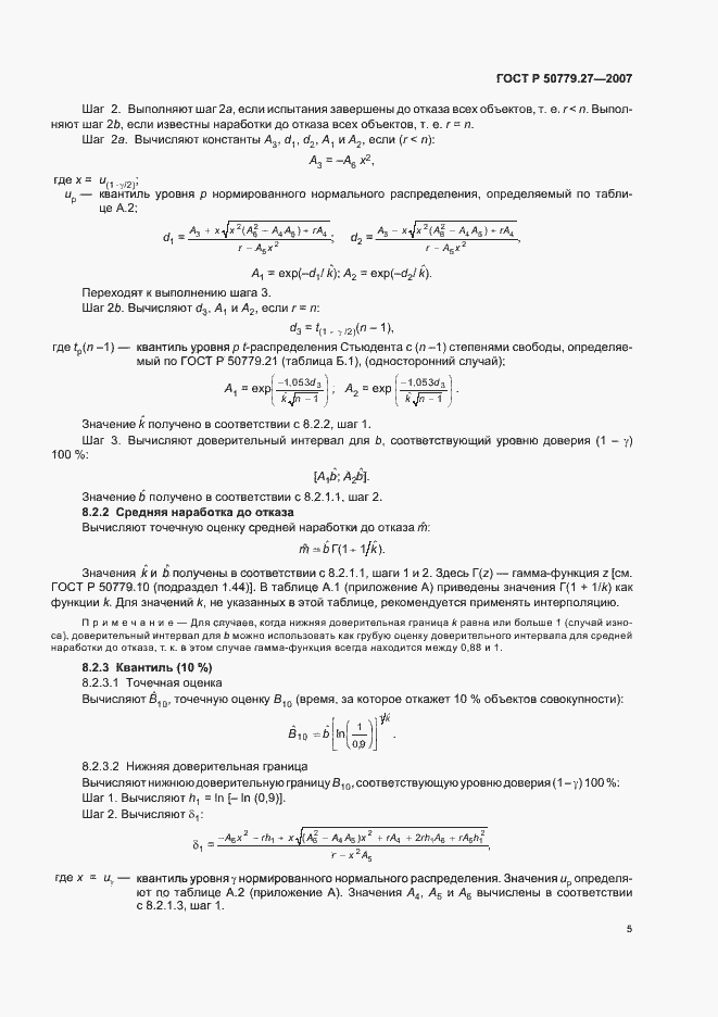 Страница 9 ГОСТ Р 50779.27-2007