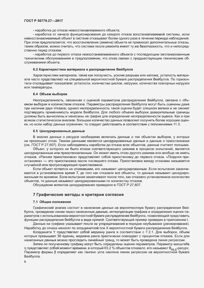 Страница 10 ГОСТ Р 50779.27-2017