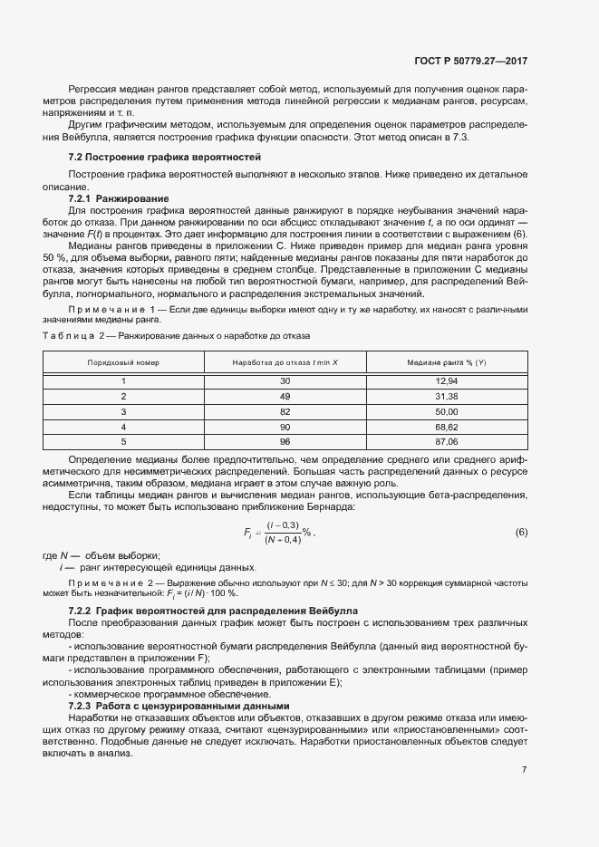 Страница 11 ГОСТ Р 50779.27-2017