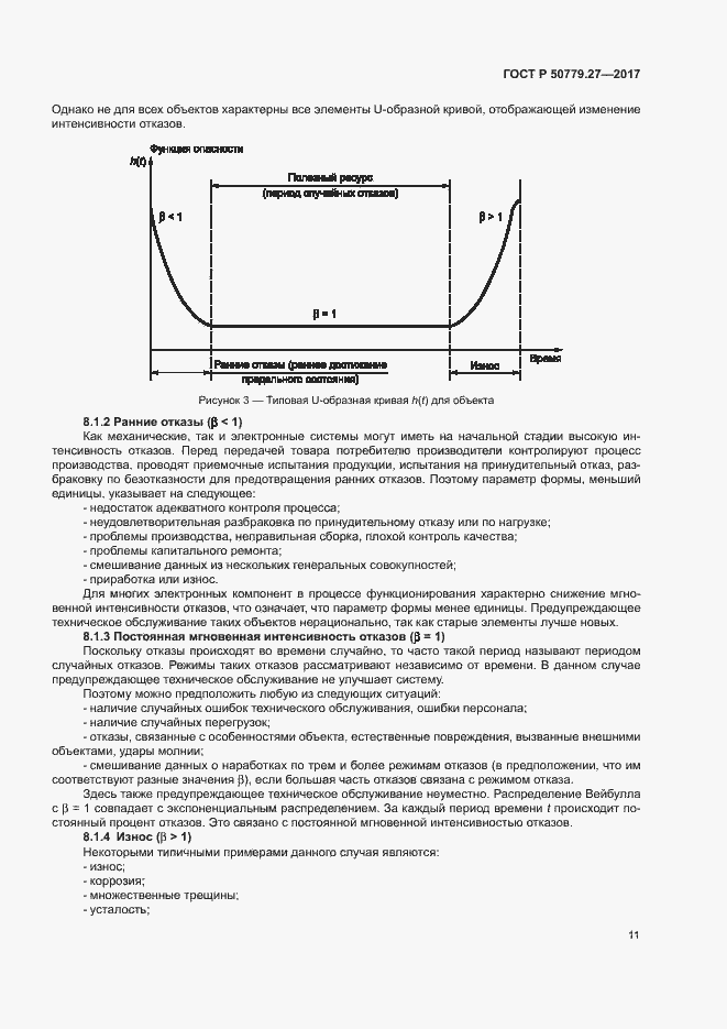 Страница 15 ГОСТ Р 50779.27-2017