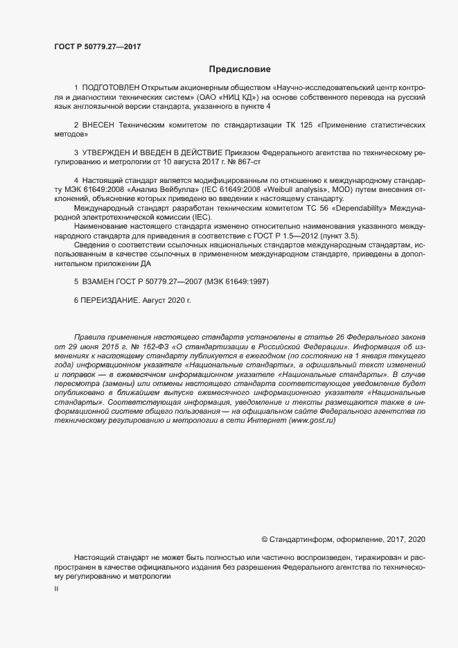 Страница 2 ГОСТ Р 50779.27-2017