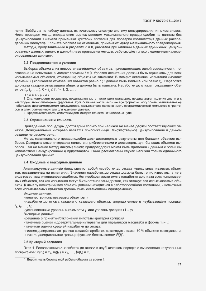 Страница 21 ГОСТ Р 50779.27-2017