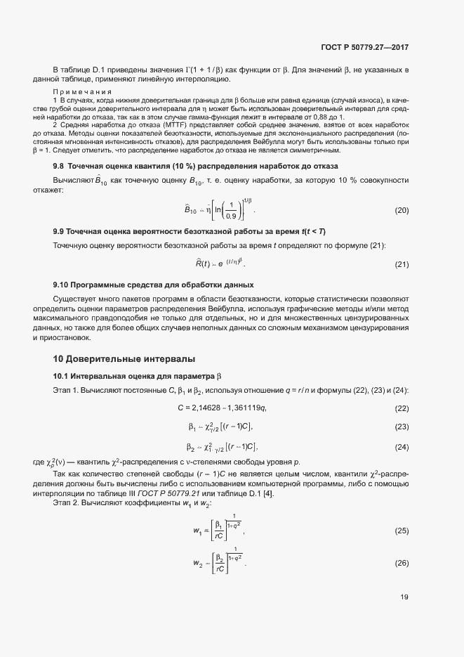 Страница 23 ГОСТ Р 50779.27-2017