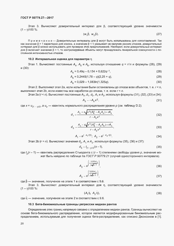 Страница 24 ГОСТ Р 50779.27-2017