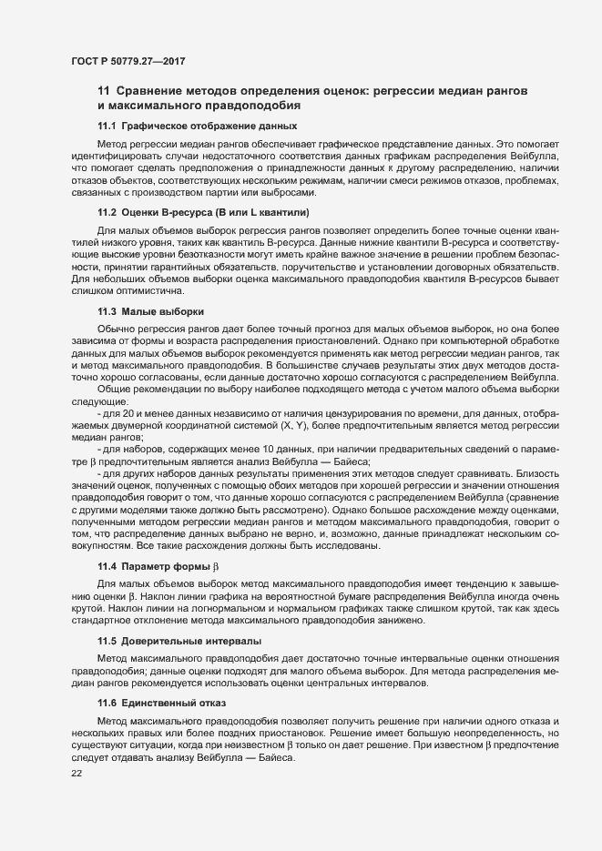 Страница 26 ГОСТ Р 50779.27-2017