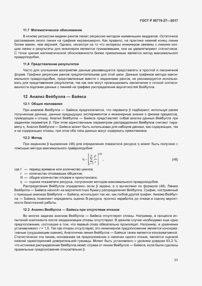 Страница 27 ГОСТ Р 50779.27-2017