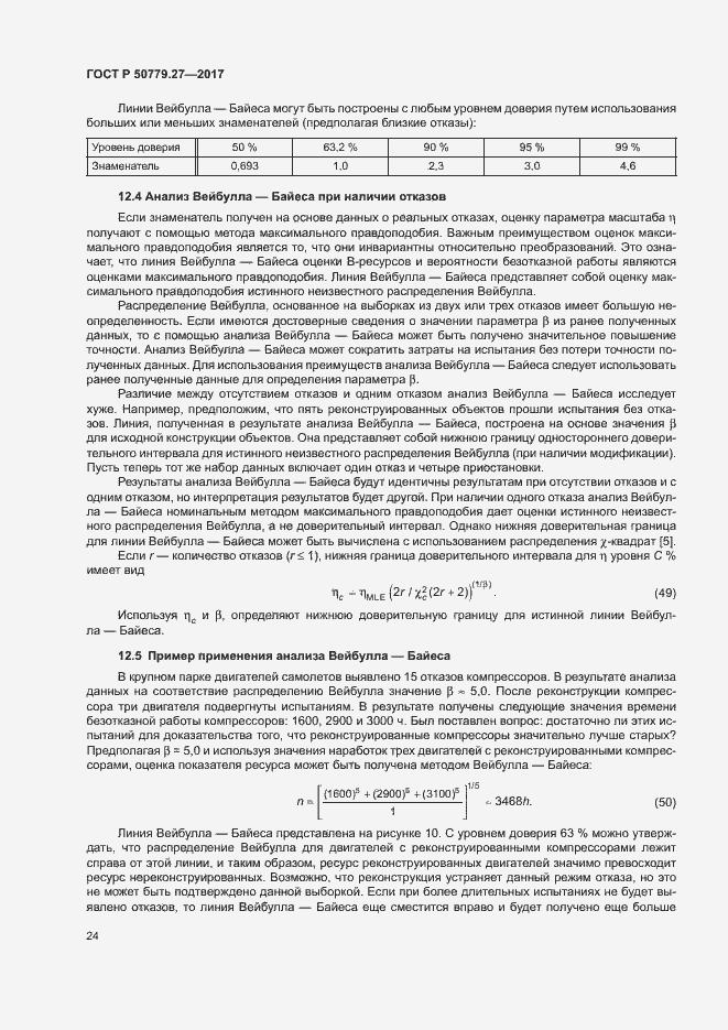 Страница 28 ГОСТ Р 50779.27-2017