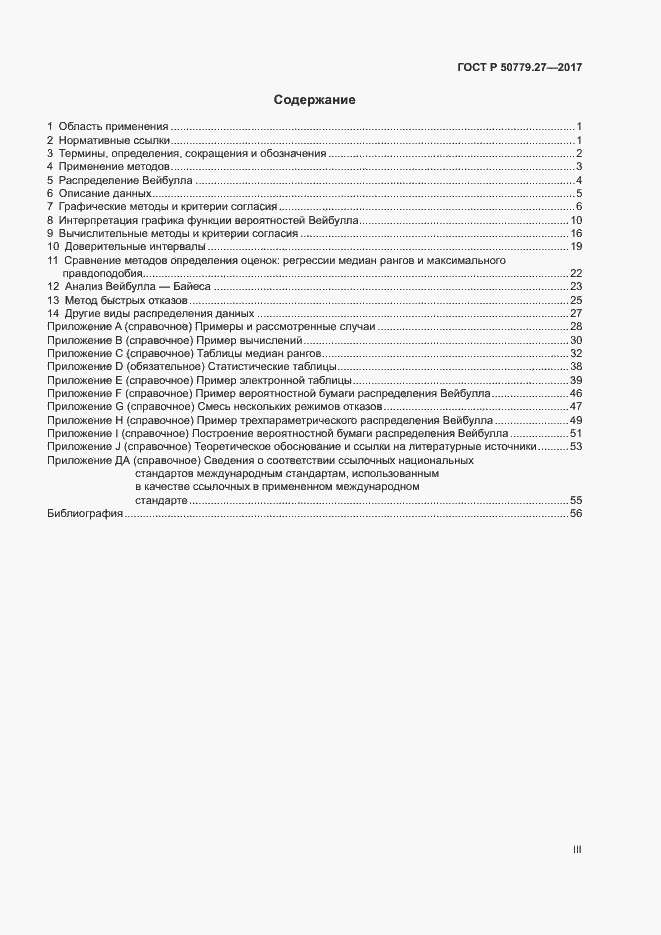 Страница 3 ГОСТ Р 50779.27-2017