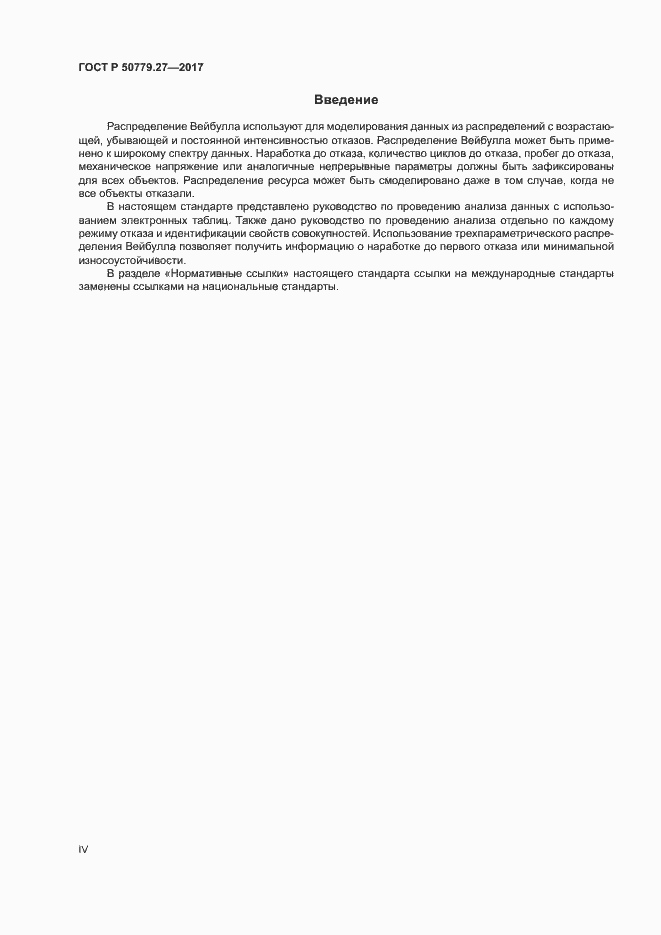 Страница 4 ГОСТ Р 50779.27-2017