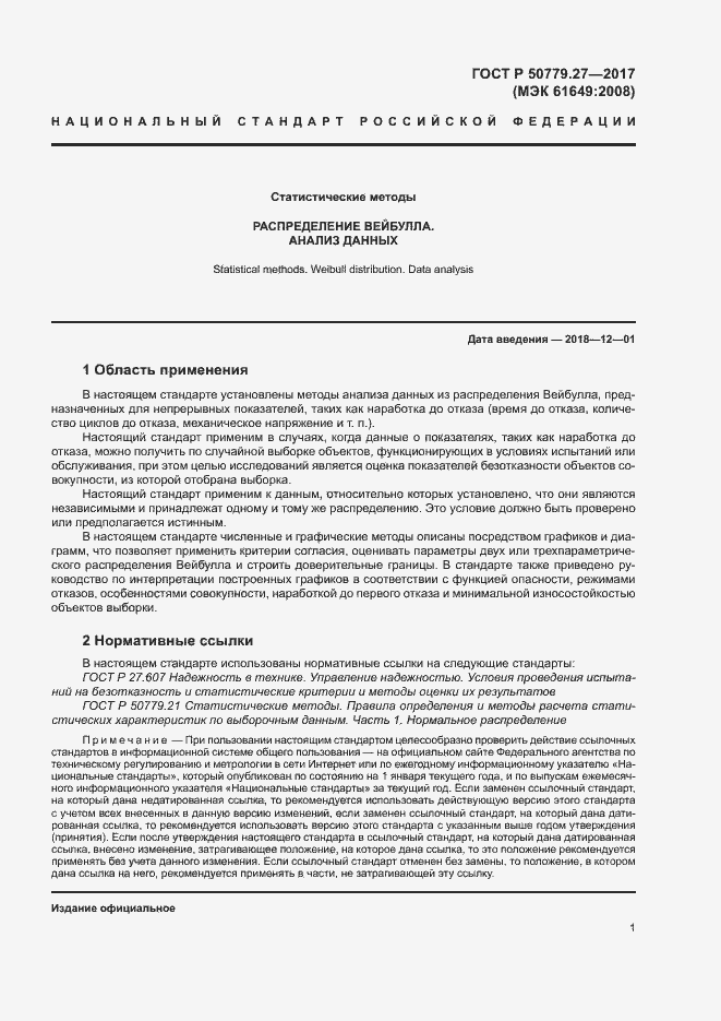 Страница 5 ГОСТ Р 50779.27-2017