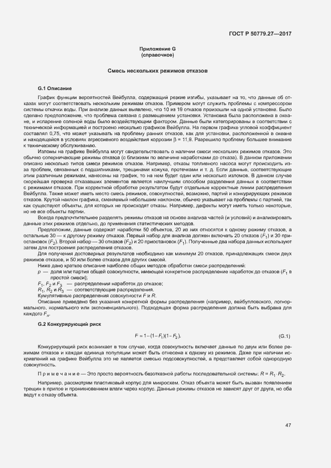 Страница 51 ГОСТ Р 50779.27-2017