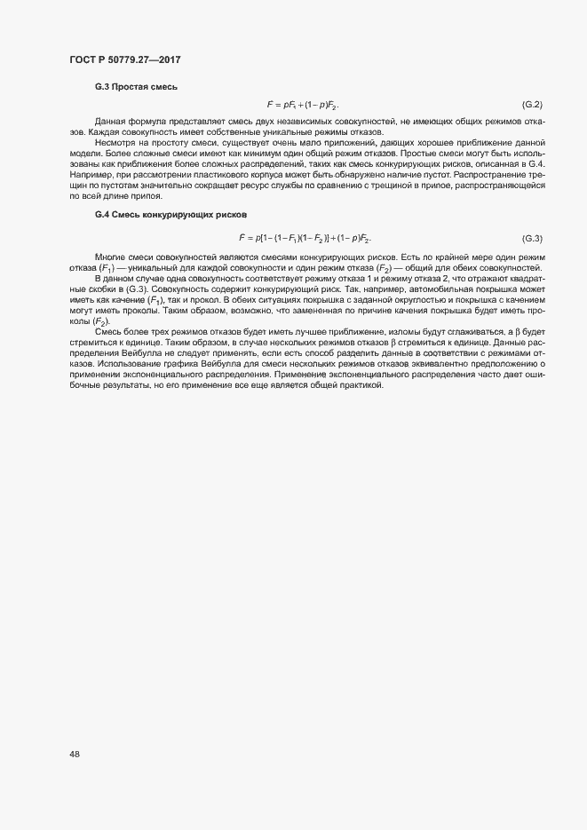 Страница 52 ГОСТ Р 50779.27-2017