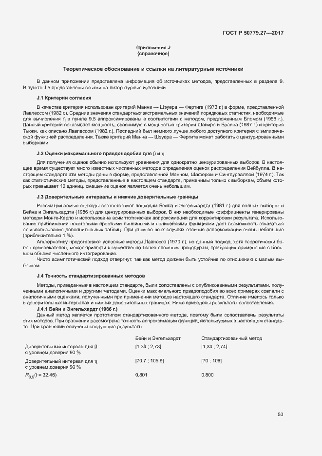 Страница 57 ГОСТ Р 50779.27-2017