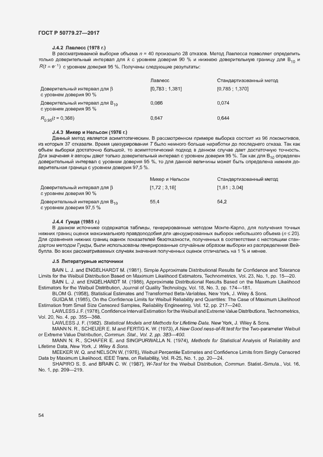 Страница 58 ГОСТ Р 50779.27-2017