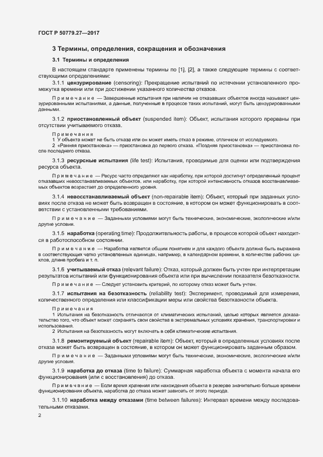 Страница 6 ГОСТ Р 50779.27-2017