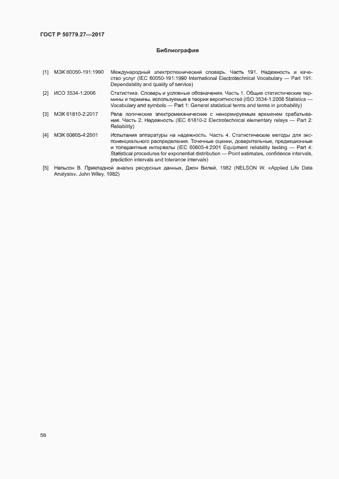 Страница 60 ГОСТ Р 50779.27-2017