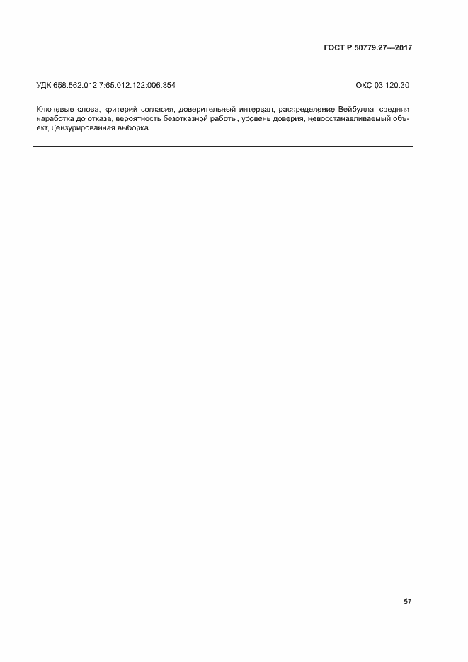 Страница 61 ГОСТ Р 50779.27-2017