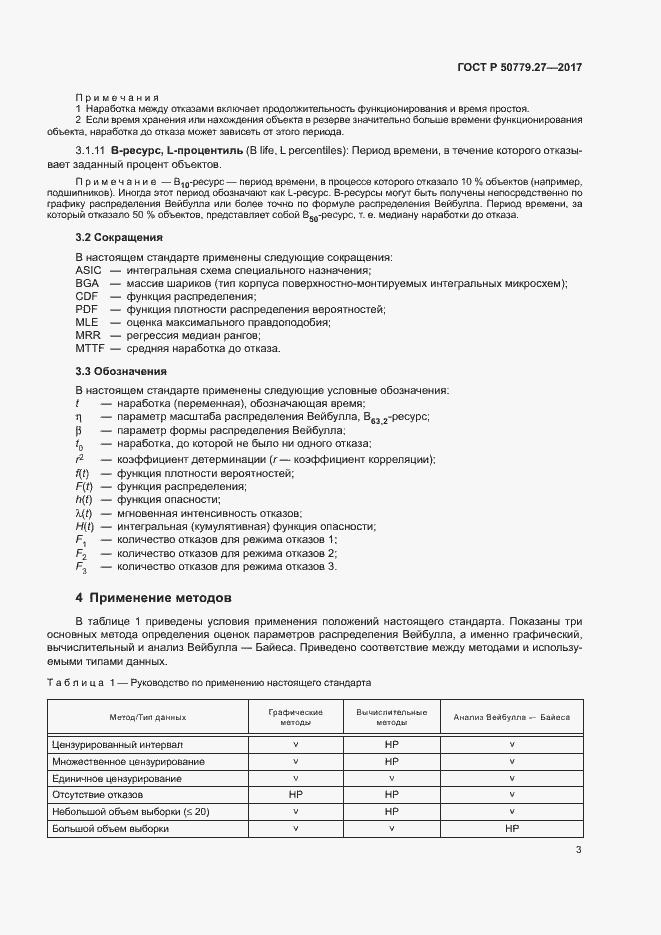 Страница 7 ГОСТ Р 50779.27-2017