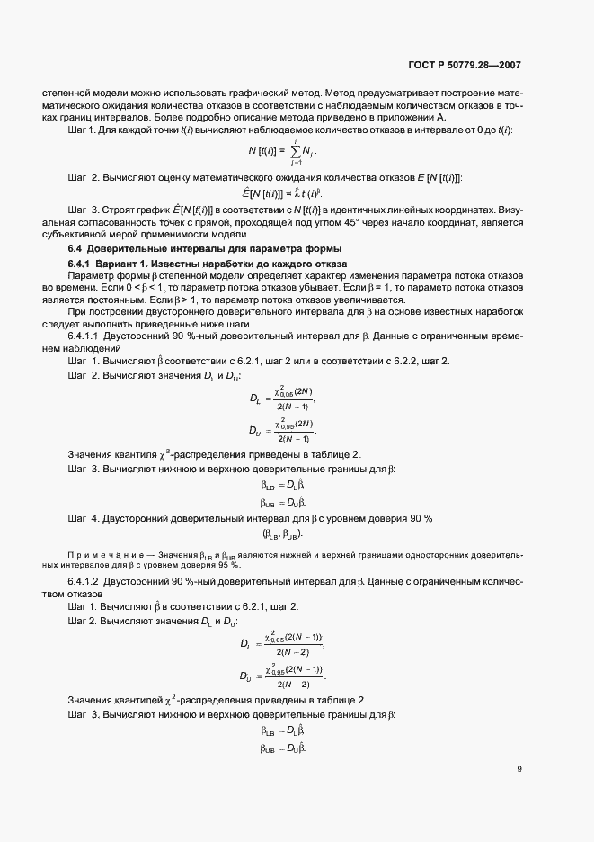 Страница 13 ГОСТ Р 50779.28-2007