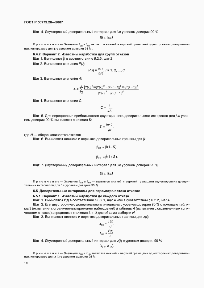Страница 14 ГОСТ Р 50779.28-2007