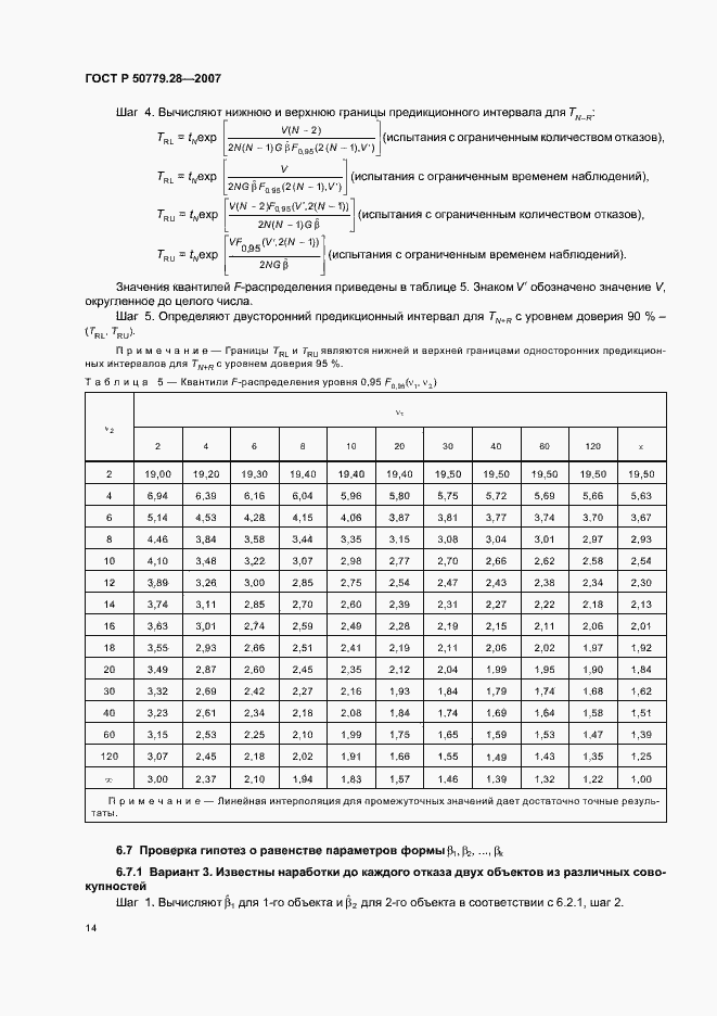 Страница 18 ГОСТ Р 50779.28-2007