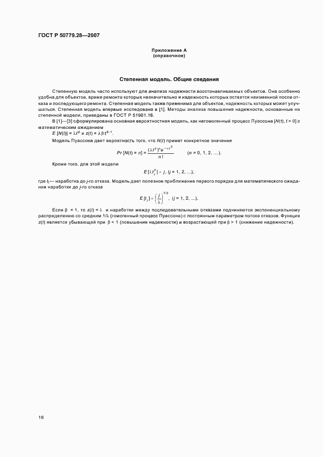 Страница 20 ГОСТ Р 50779.28-2007