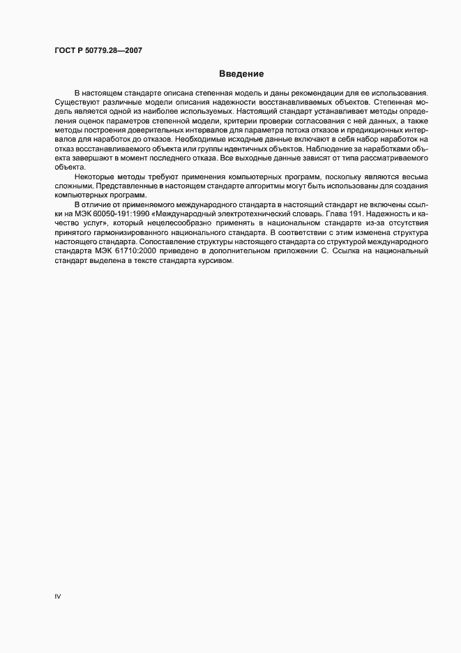 Страница 4 ГОСТ Р 50779.28-2007