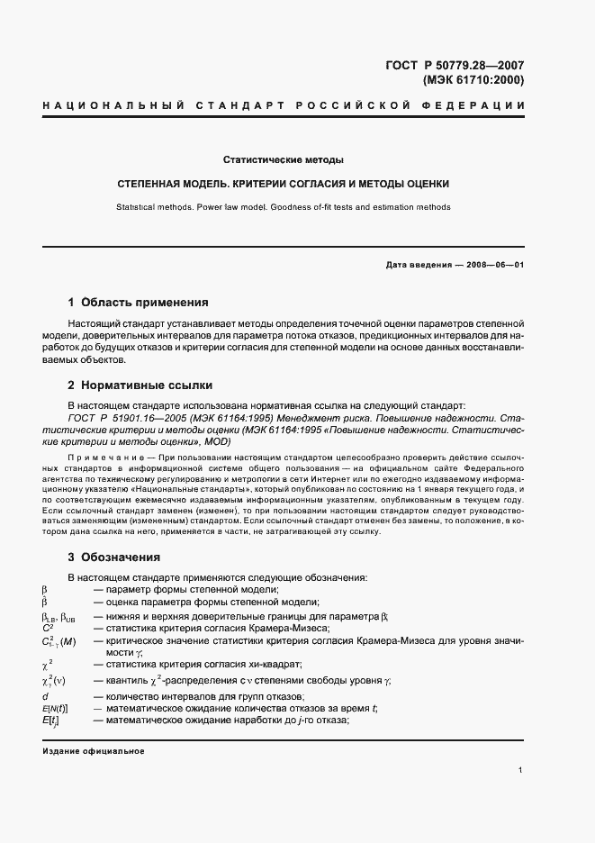 Страница 5 ГОСТ Р 50779.28-2007