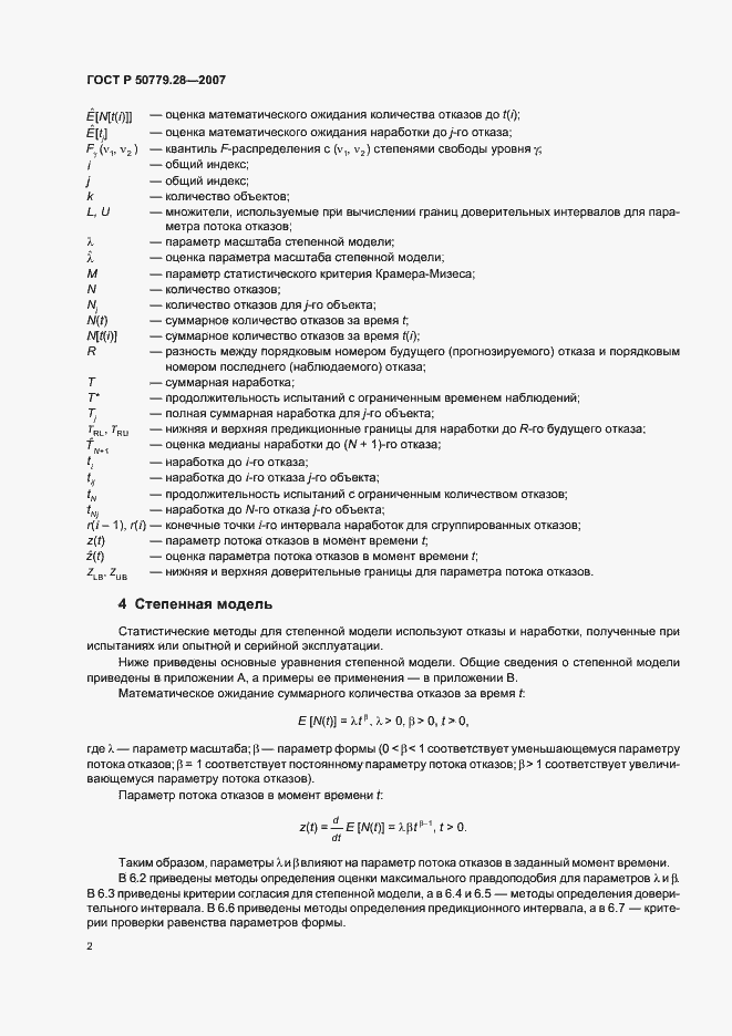 Страница 6 ГОСТ Р 50779.28-2007