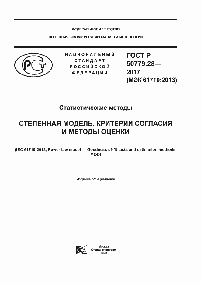 Страница 1 ГОСТ Р 50779.28-2017