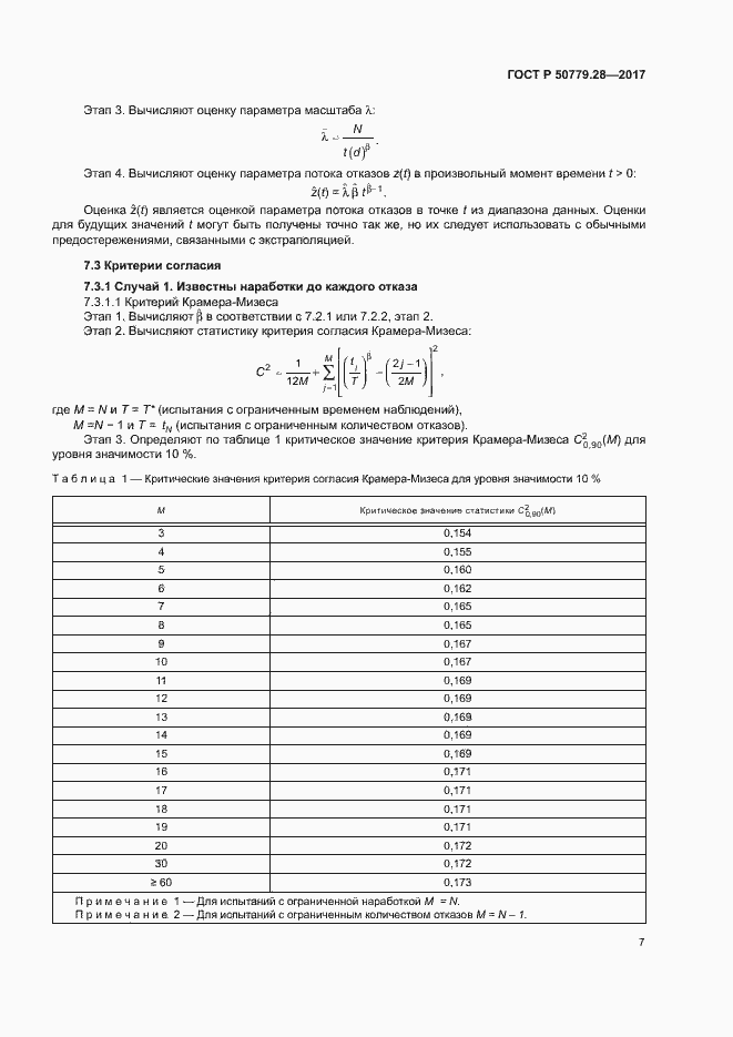Страница 11 ГОСТ Р 50779.28-2017