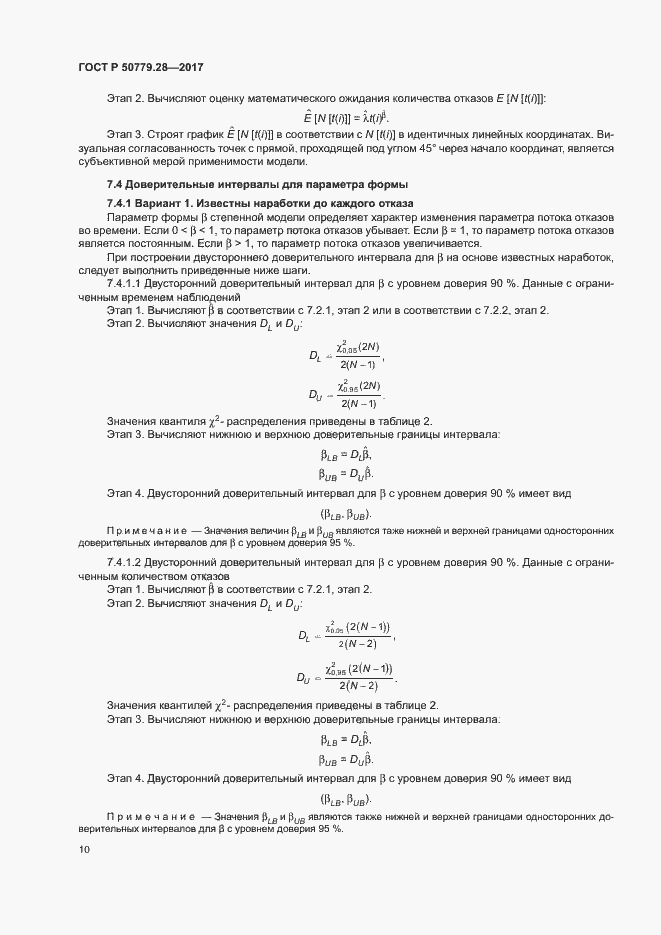 Страница 14 ГОСТ Р 50779.28-2017