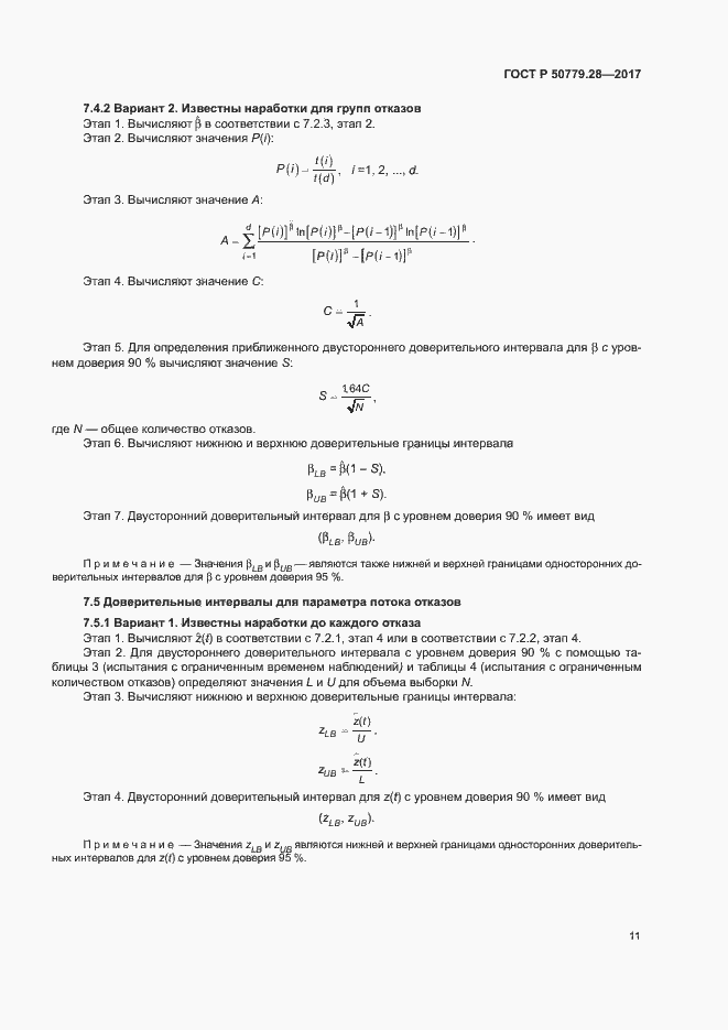 Страница 15 ГОСТ Р 50779.28-2017
