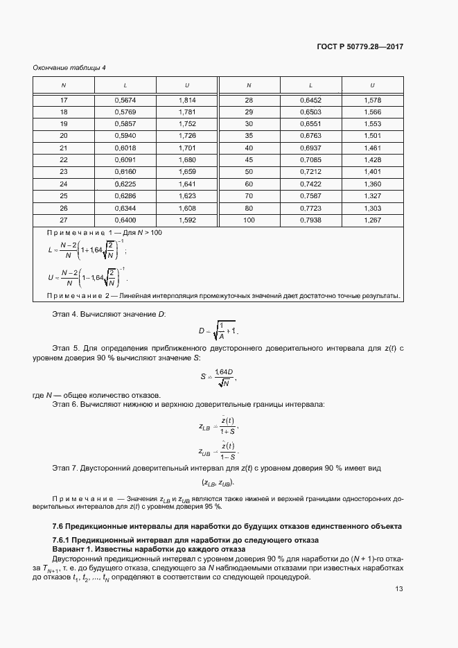 Страница 17 ГОСТ Р 50779.28-2017