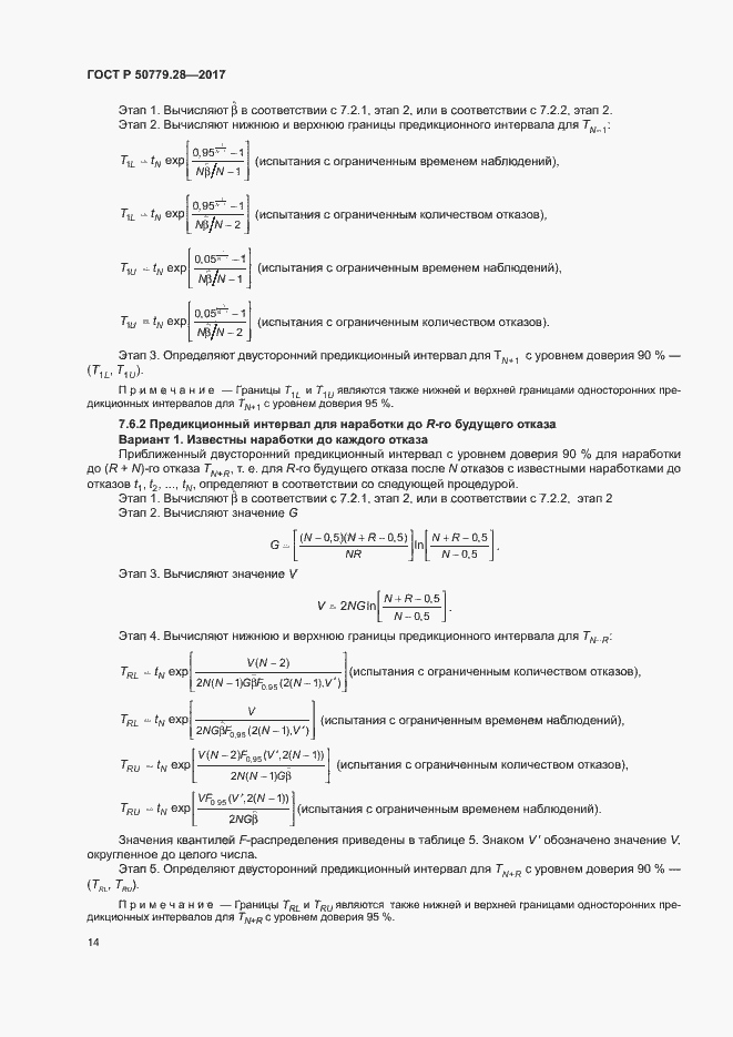 Страница 18 ГОСТ Р 50779.28-2017