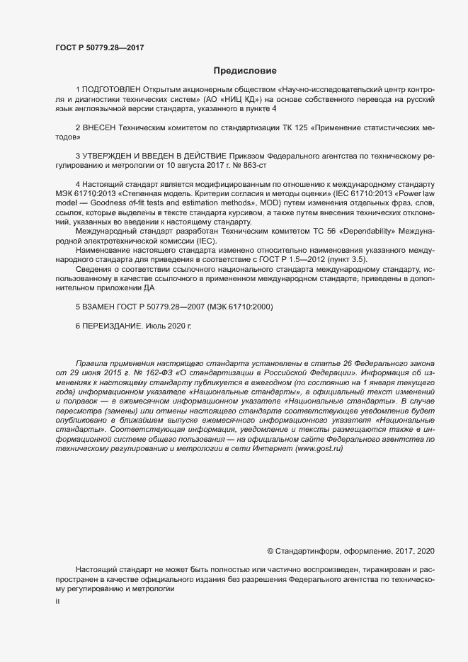 Страница 2 ГОСТ Р 50779.28-2017